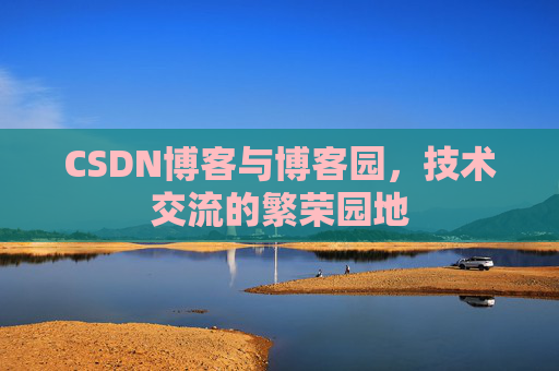 CSDN博客与博客园，技术交流的繁荣园地